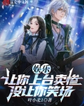 娱乐:让你上台卖惨,没让你笑场顶点