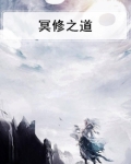 冥修之道