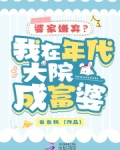 婆家嫌弃？我在年代大院成富婆
