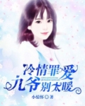 冷情罪爱：九爷别太暖