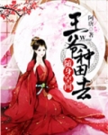 随身空间：王爷，种田去