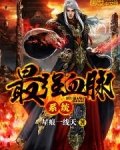 最强血脉系统