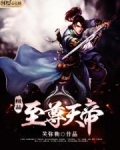 极品至尊天帝
