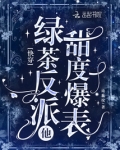 快穿:绿茶反派他甜度爆表