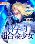科学的超合金少女是嫁人吗