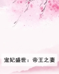 宠妃盛世：帝王之妻