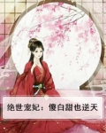 绝世宠妃：傻白甜也逆天