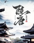 隐唐