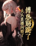 傅总夫人帅炸了