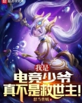 我是电竞少爷,真不是救世主!小说
