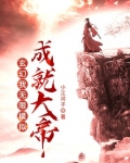 玄幻:我,无限模拟,成就大帝作者小江河子