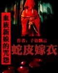 血族新娘的咒怨：蛇皮嫁衣