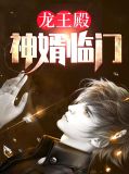 王婿龙王殿
