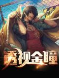 透视鉴宝