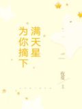 为你摘下满天星百度网盘