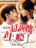 虐完我总裁变粘人精