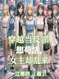 穿越当反派,想苟活,女主缺乱来