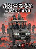 序列公路求生:我在末日升级物资txt