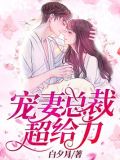 总裁宠妻超甜电视剧