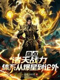 盘点诸天战力体系：从爆星到论外