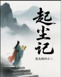 起尘记