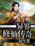 异界修仙传奇手游官网