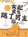 年代文女配重生后踹了男主晋江