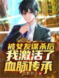 被女友谋杀后,我激活了血脉传承 小说