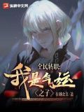 全民转职死灵法师我即是天灾小说免费阅读