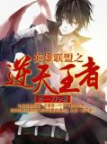 逆天王者林尧全文免费阅读