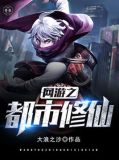 网游之都市修仙 小说