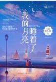 女声独唱我的月亮