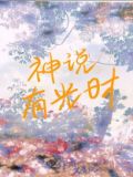 神说有光时 黎青燃讲什么