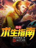 地球求生指南笔趣阁