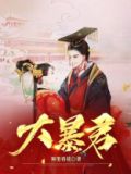 大暴君李承阳全文免费阅读