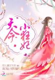 天命小狂妃免费阅读无弹窗
