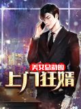女总裁的上门狂婿 酒仙化