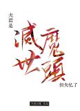 夫君是灭世魔头,但失忆了小说