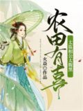 农田有喜:太监相公太腹黑 火焱