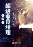 电竟经理